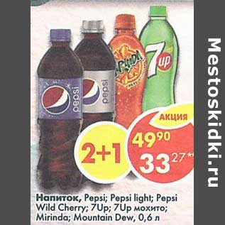 Акция - Напиток газированные Pepsi / Pepsi light / 7Up / 7 Up /Mirinda Mountain Dew / Pepsi wild cherry
