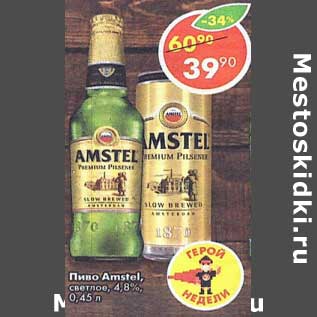 Акция - Пиво Amstel светлое 4,8%