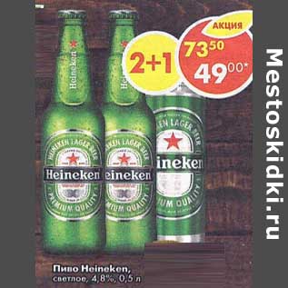 Акция - Пиво Heineken светлое 4,8% 0,45-0,5 л