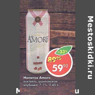 Акция - Напиток Аmore 7,1%
