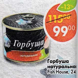 Акция - Горбуша натуральная Fish House