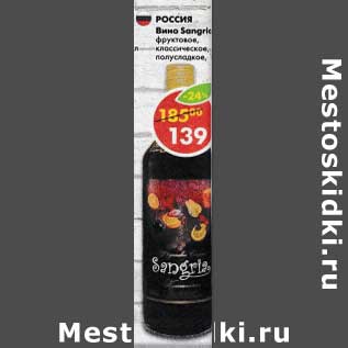 Акция - Вино Sangria фруктовое