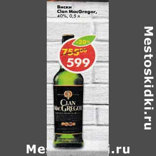 Акция - Виски Clan MacGregor 40%