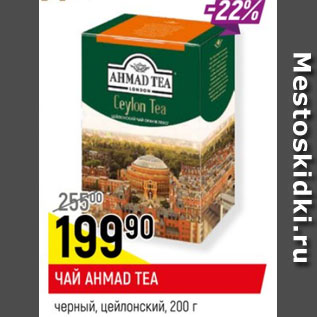 Акция - Чай Ahmad Tea черный, цейлонский