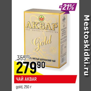 Акция - чай Akbar gold