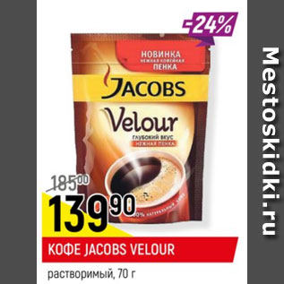 Акция - Кофе Jacobs Velour растворимый