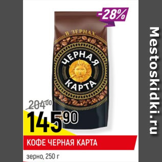 Акция - Кофе Черная карта зерно