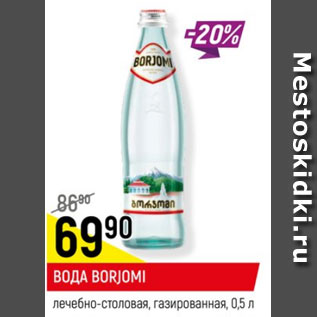 Акция - Вода Borjomi