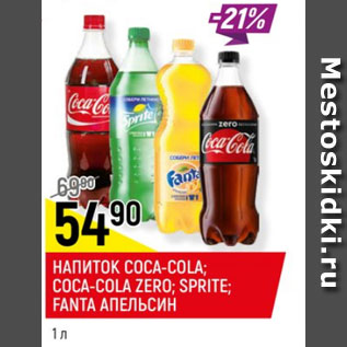 Акция - Напиток Coca-cola; Coca-cola Zero; Sprite Fanta