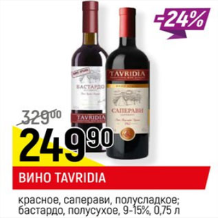 Акция - Вино Tavridia красное, саперави, полусладкое, 9-15%