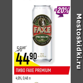 Акция - Пиво Faxe Premium 4,9%