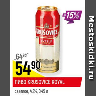 Акция - Пиво Krusovice Royal 4,2%