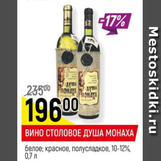 Акция - Вино Столовое Душа Монаха 10-12%