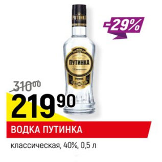 Акция - Водка Путинка 40%