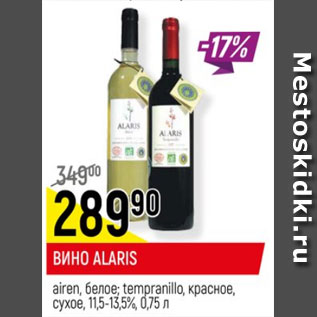 Акция - Вино Alaris airen 11,5-13,5%