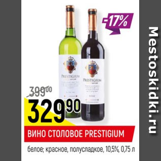 Акция - ВИНО СТОЛОВОЕ PRESTIGIUM 10,5%