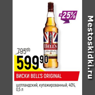 Акция - Виски Bell