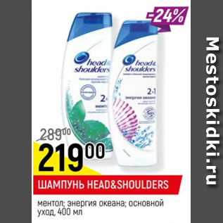 Акция - Шампунь Head&Shoulders