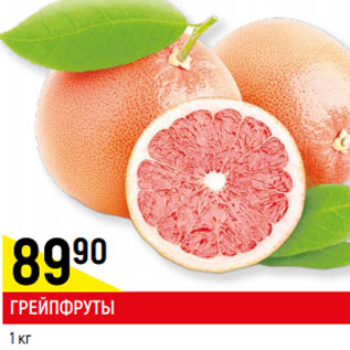 Акция - Грейпфруты
