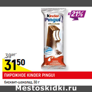 Акция - ПИРОЖНОЕ KINDER PINGUI бисквит-шоколад
