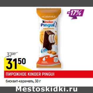 Акция - ПИРОЖНОЕ KINDER PINGUI бисквит-карамель,