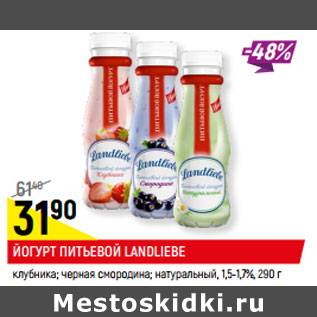 Акция - ЙОГУРТ ПИТЬЕВОЙ LANDLIEBE 1,5-1,7%,