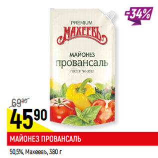 Акция - МАЙОНЕЗ ПРОВАНСАЛЬ 50,5%, Махеевъ,