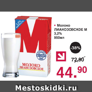 Акция - Молоко ЛИАНОЗОВСКОЕ М 3,2%