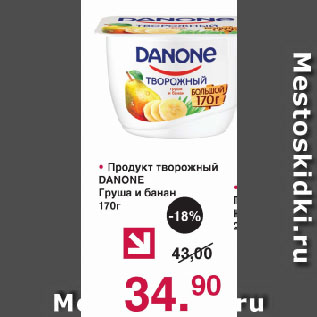 Акция - Продукт творожный DANONE Груша и банан