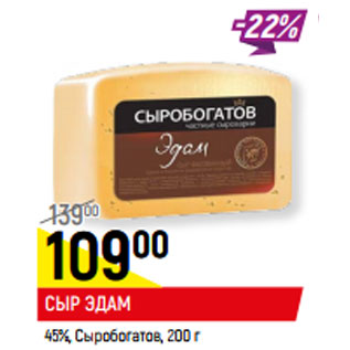 Акция - СЫР ЭДАМ 45%, Сыробогатов