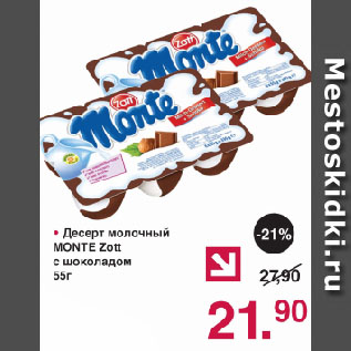 Акция - Десерт молочный MONTE Zott с шоколадом