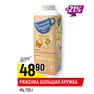 Акция - РЯЖЕНКА БОЛЬШАЯ КРУЖКА 4%