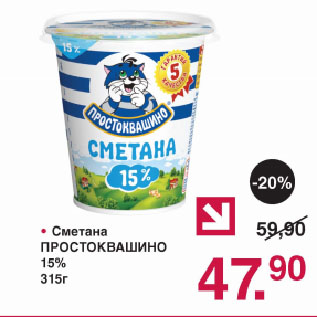 Акция - Сметана ПРОСТОКВАШИНО 15%