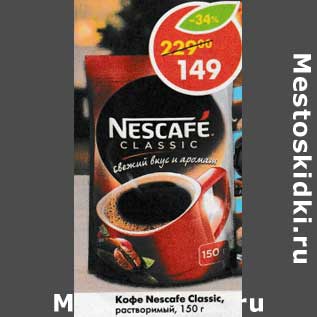 Акция - Кофе Nescafe Classic растворимый