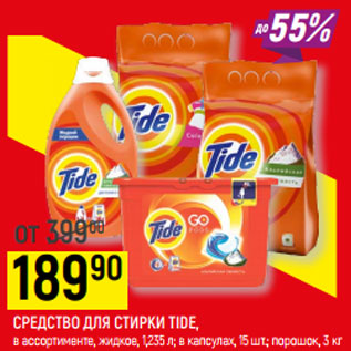 Акция - СРЕДСТВО ДЛЯ СТИРКИ TIDE,