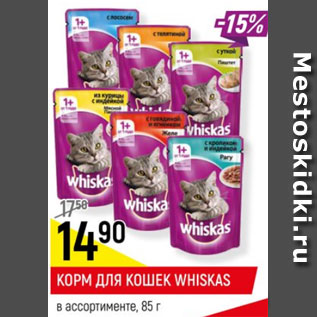 Акция - Корм для кошек Whiskas