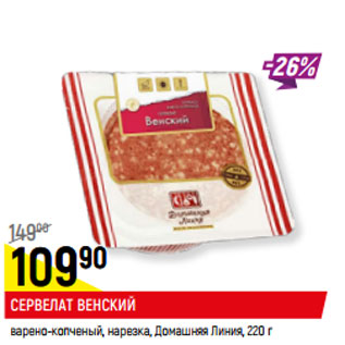 Акция - СЕРВЕЛАТ ВЕНСКИЙ Домашняя Линия