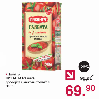 Акция - Томаты ПИКАНТА Passata протертая мякоть томатов