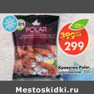 Акция - Креветки POLAR королевские