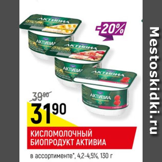 Акция - КИСЛОМОЛОЧНЫЙ БИОПРОДУКТ АКТИВИА