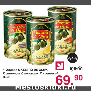 Акция - Оливки MAESTRO DE OLIVA С лимоном, С анчоусом, С креветкой