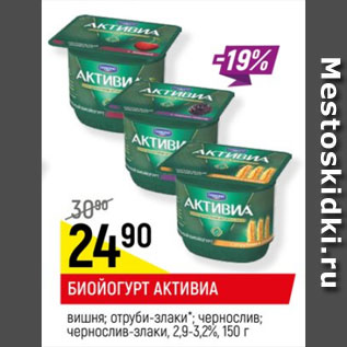 Акция - БИОЙОГУРТ АКТИВИА в ассортименте, 2,9-3,2%