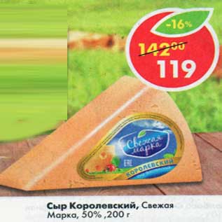 Акция - Сыр Королевский Свежая Марка 50%