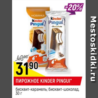 Акция - ПИРОЖНОЕ KINDER PINGUI бисквит-карамель,