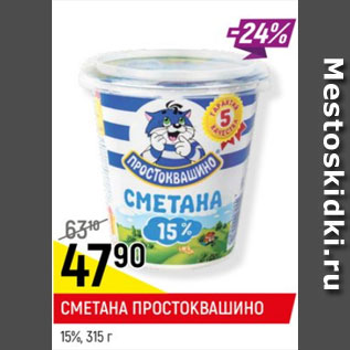 Акция - СМЕТАНА ПРОСТОКВАШИНО 15%