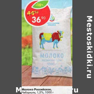 Акция - Молоко Российское Чебаркуль 1,5%