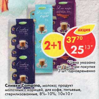 Акция - Сливки Campina 8-10% 10 х 10 г