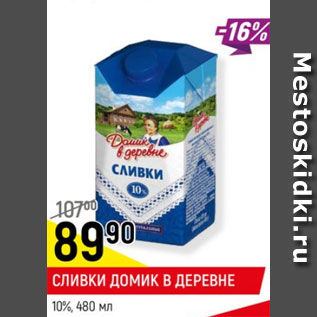 Акция - Сливки Домик в Деревне 10%