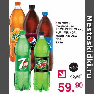 Акция - Напиток газированный PEPSI, PEPSI Cherry, 7-UP , MIRINDA, MOUNTAIN DEW ПЭТ