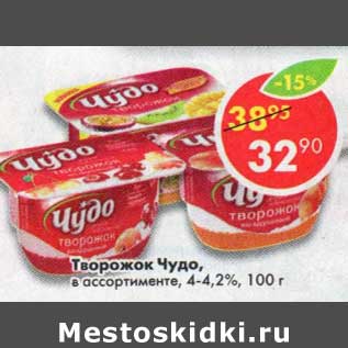 Акция - Творожок Чудо 4-4,2%